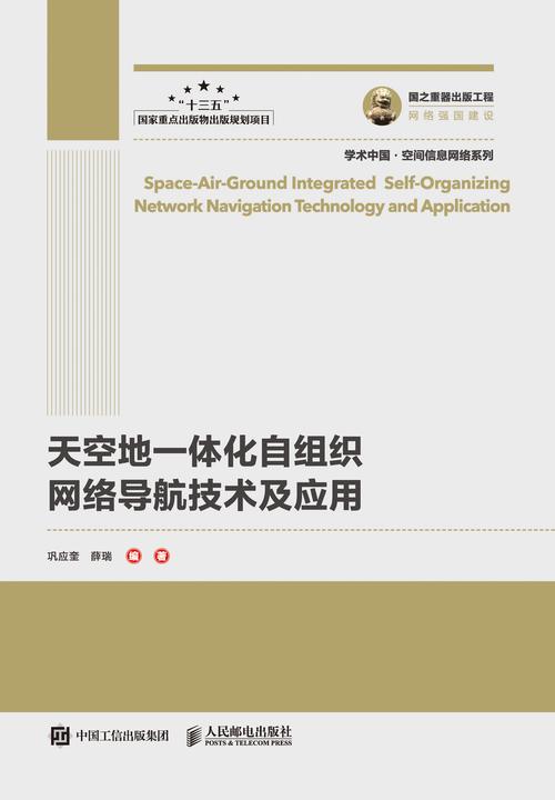 天空地一体化自组织网络导航技术及应用