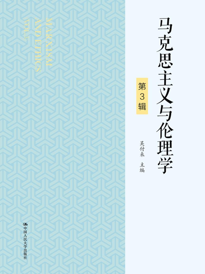 马克思主义与伦理学(第3辑)