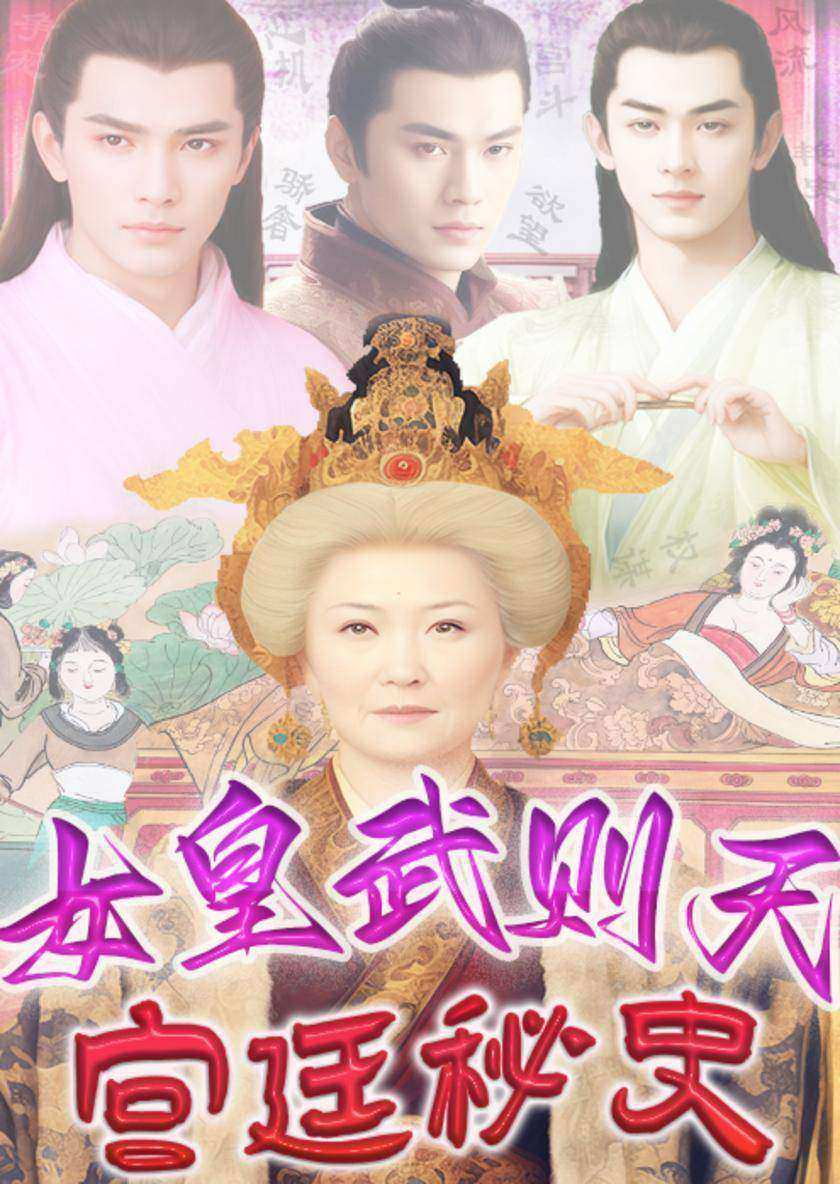 女皇武则天宫廷秘史