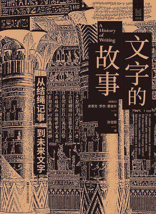 文字的故事:从结绳记事到未来文字(经纬度丛书)