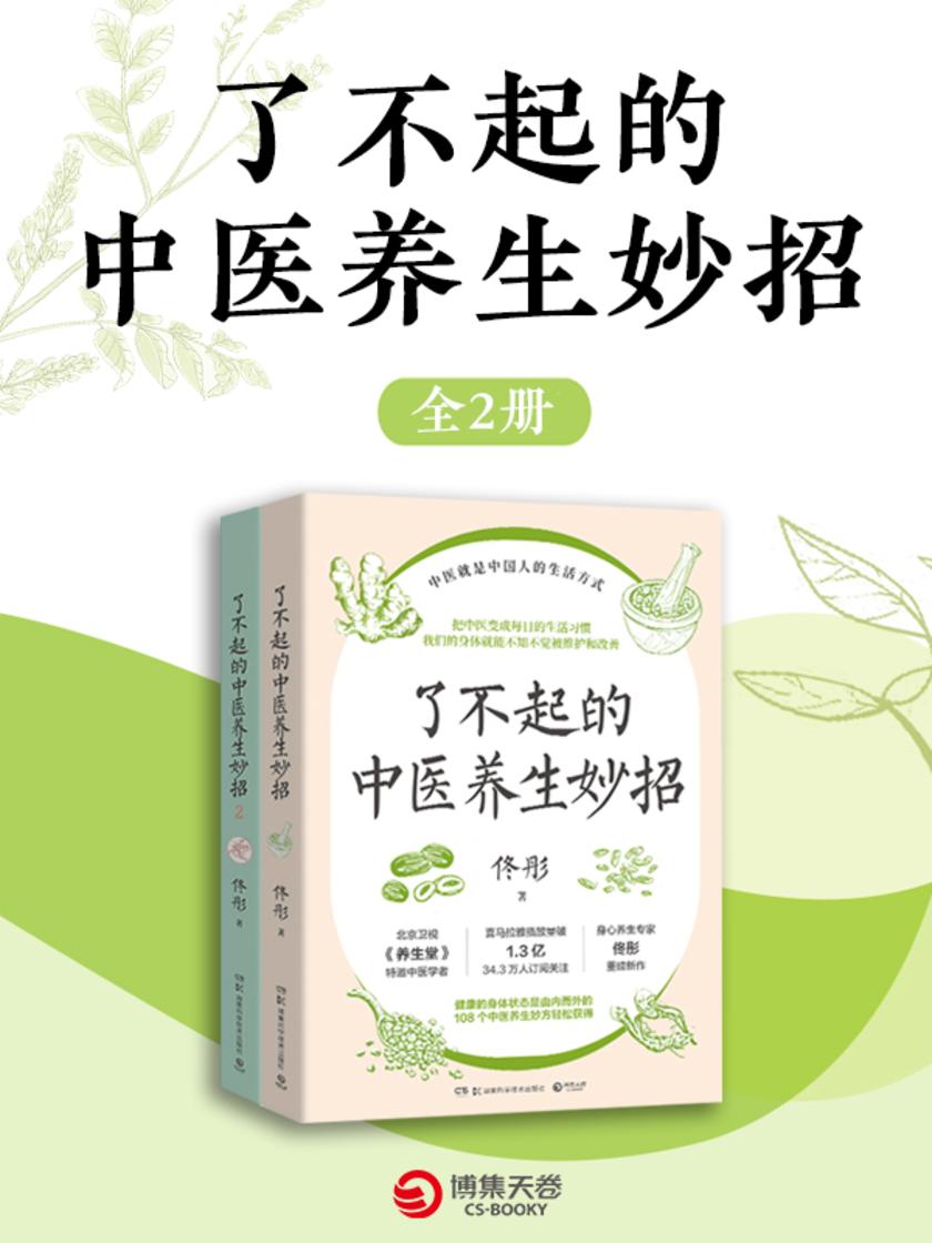 了不起的中医养生妙招(全2册)