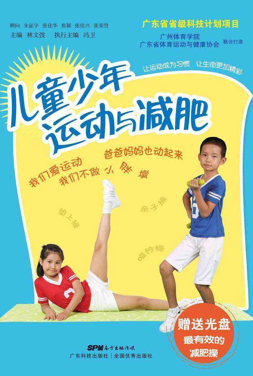 儿童少年运动与减肥