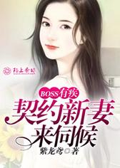 Boss有疾，契约新妻来伺候
