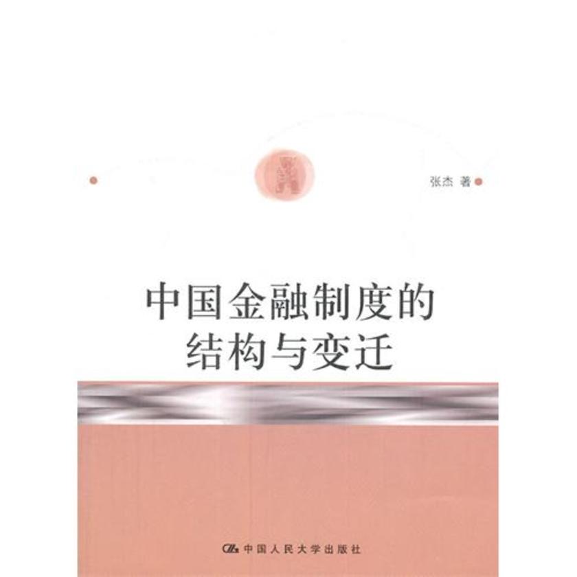 中国金融制度的结构与变迁