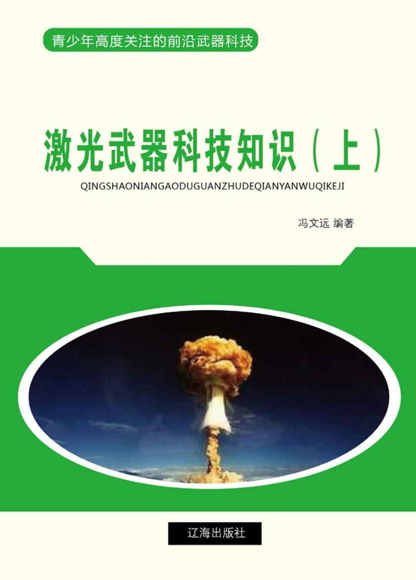 激光武器科技知识(上)