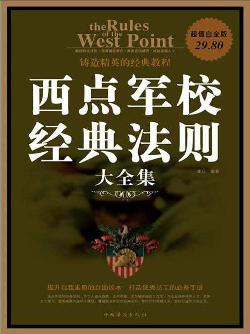 西点军校经典法则大全集