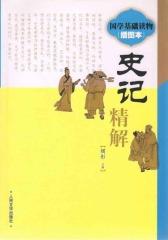《史记》精解(国学基础读物：插图本)