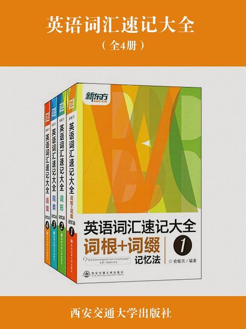 英语词汇速记大全(套装共4册)