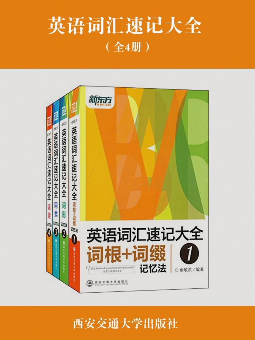 英语词汇速记大全(套装共4册)