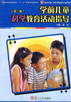 学前儿童科学教育活动指导(第二版)(试读本)