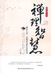 每天学一点禅理智慧(试读本)