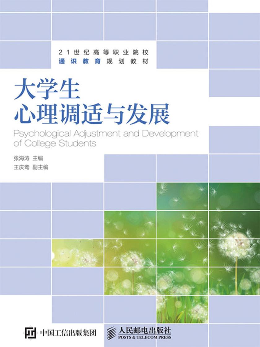 大学生心理调适与发展