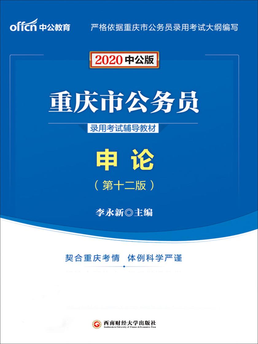 中公2020重庆市公务员录用考试辅导教材申论