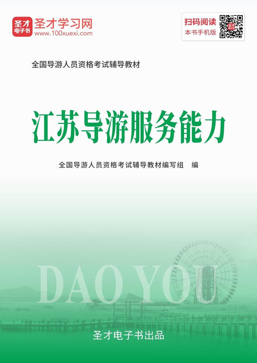 2019年全国导游人员资格考试辅导教材-江苏导游服务能力