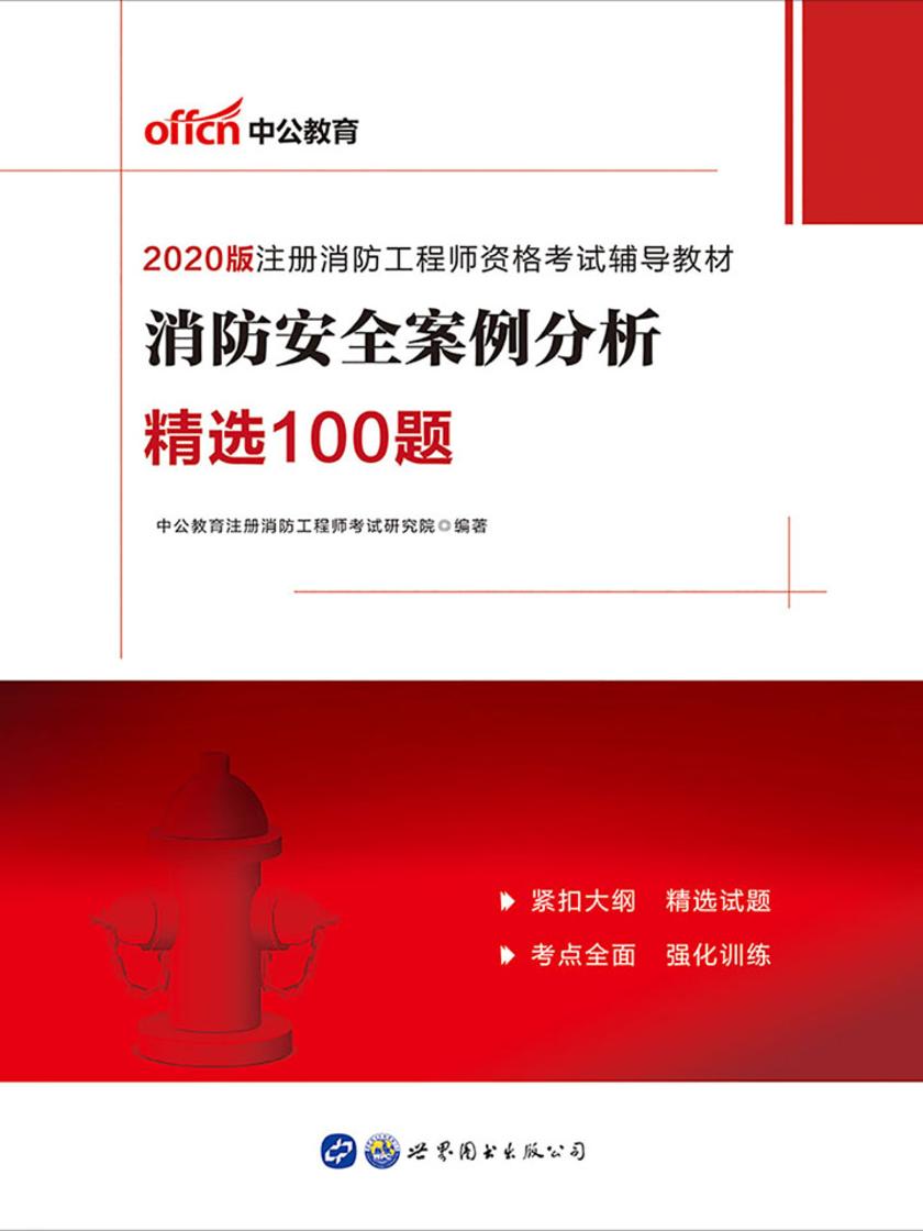 中公2020注册消防工程师资格考试辅导教材消防安全案例分析精选100题