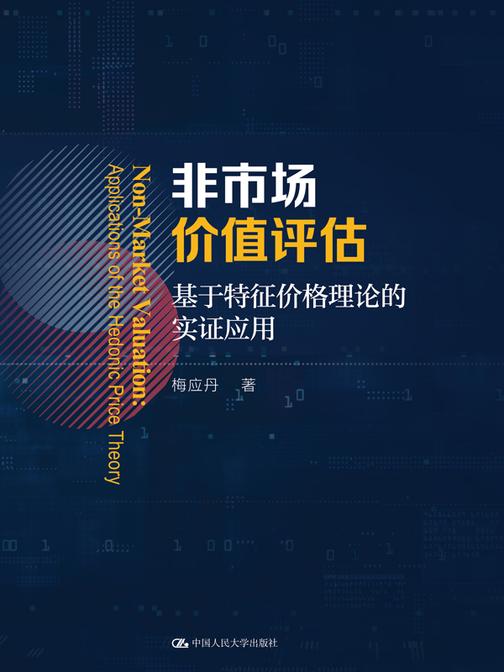 非市场价值评估——基于特征价格理论的实证应用
