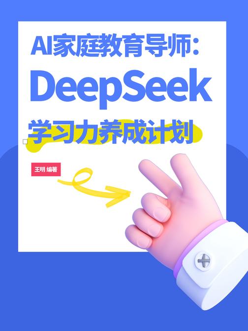 AI家庭教育导师:DeepSeek学习力养成计划