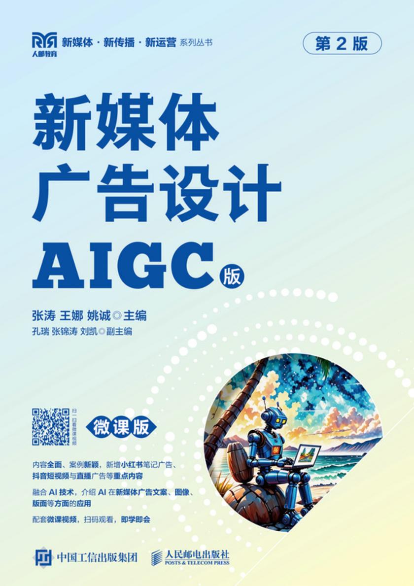 新媒体广告设计(AIGC版 微课版 第2版)