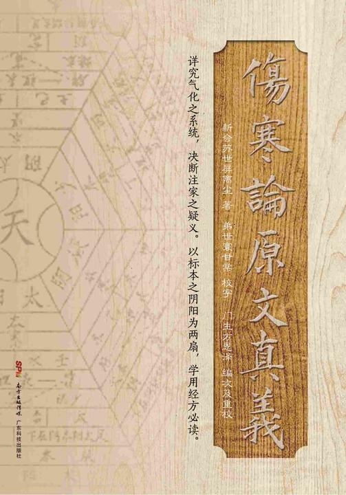 伤寒论原文真义