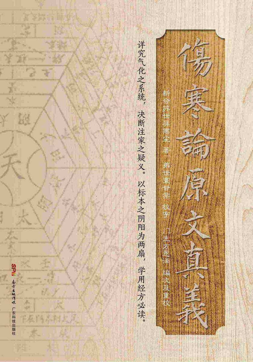 伤寒论原文真义