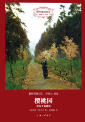 世界名著名译文库·契诃夫集(02):樱桃园