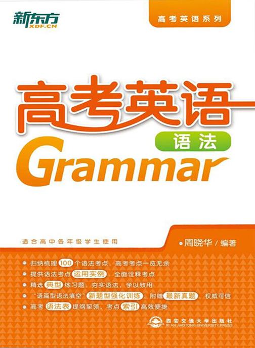 新东方高考英语语法(新东方高考英语系列)