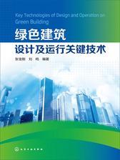 绿色建筑设计及运行关键技术