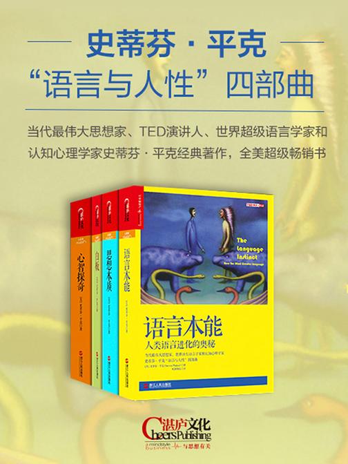 史蒂芬·平克“语言与人性”四部曲(套装共4册)