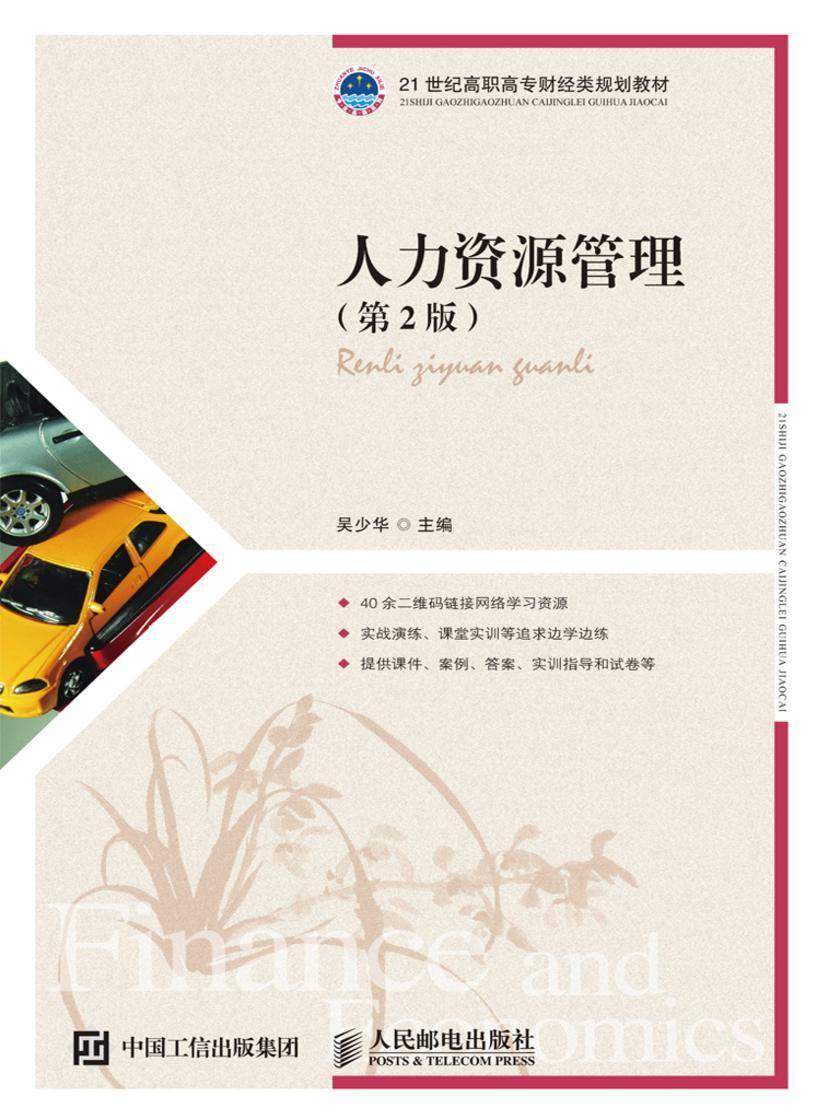 人力资源管理(第2版)