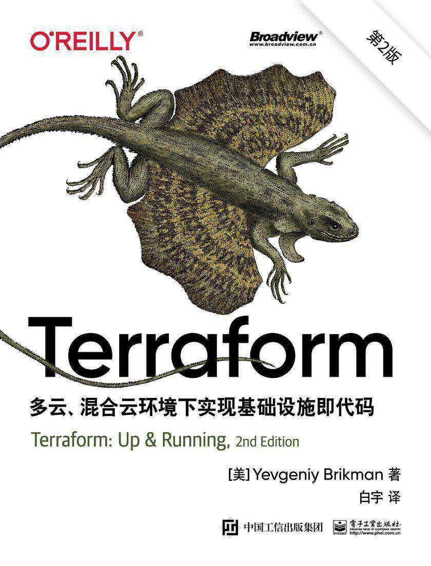 Terraform:多云、混合云环境下实现基础设施即代码(第2版)