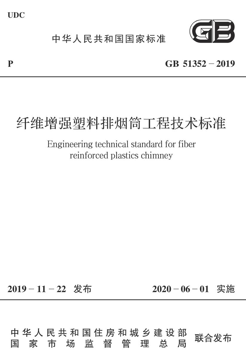 GB 51352-2019 纤维增强塑料排烟筒工程技术标准