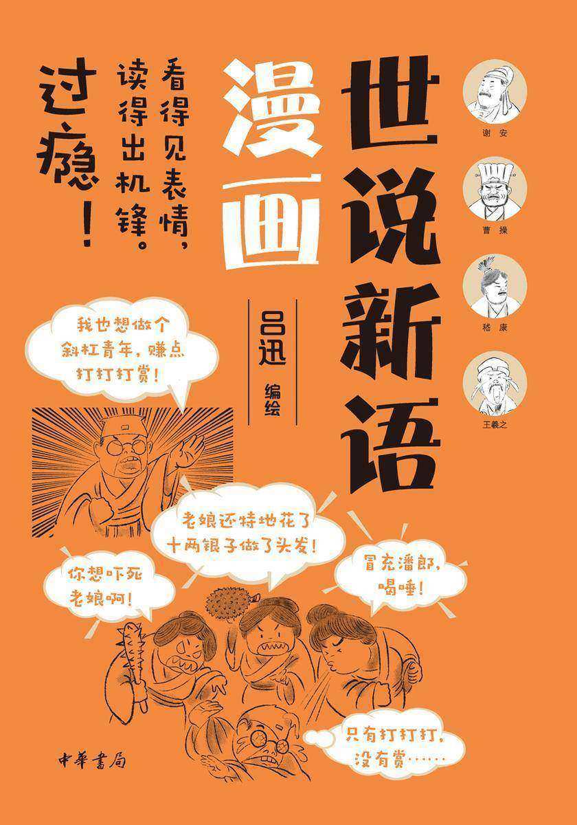 世说新语漫画  中华书局出品