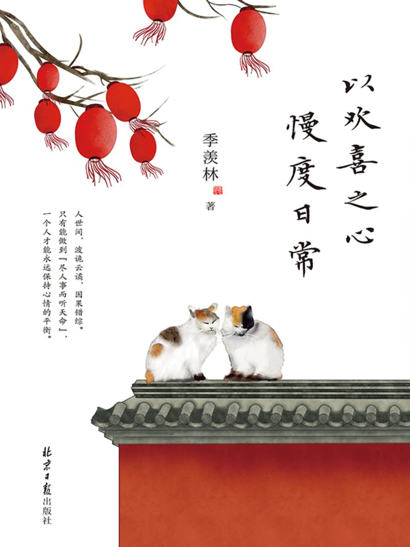 以欢喜之心 慢度日常(季羡林写给浮躁、焦虑、迷茫者的一剂人生解药!风雨人生,悲欢自渡,渡己是一种智慧,渡心是一种修行)