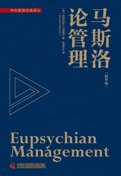 马斯洛论管理:精华版