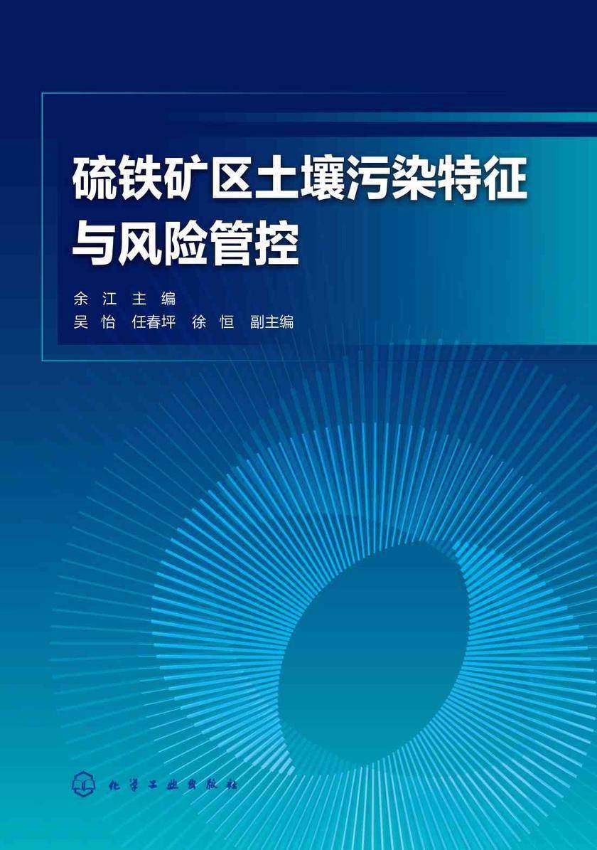 硫铁矿区土壤污染特征与风险管控