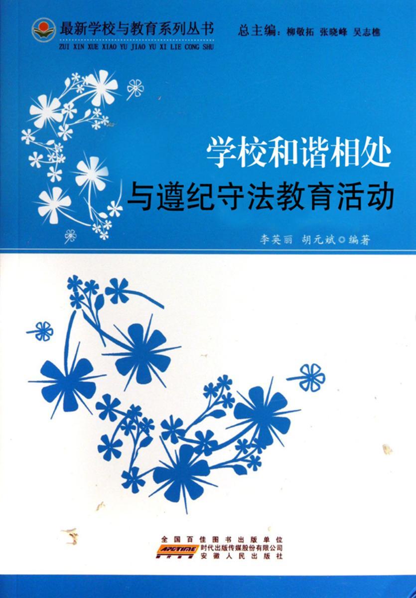 学校和谐相处与遵纪守法教育活动