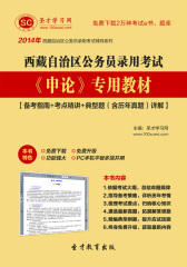 2016年西藏自治区公务员录用考试《申论》专用教材【备考指南＋考点精讲＋典型题（含历年真题）详解】