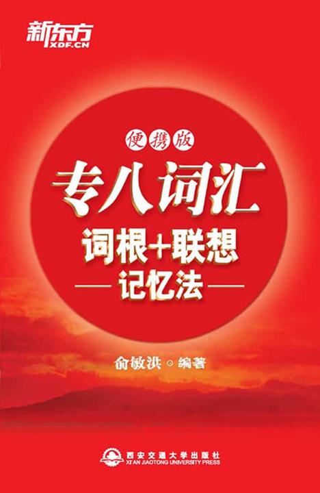 专八词汇词根+联想记忆法(便携版)· 新东方红宝书系列(新东方大愚英语学习丛书)