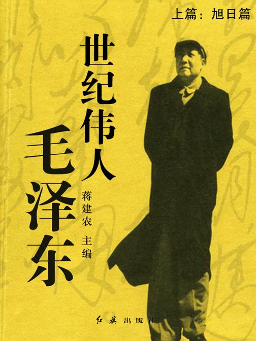 世纪伟人毛泽东（上篇）