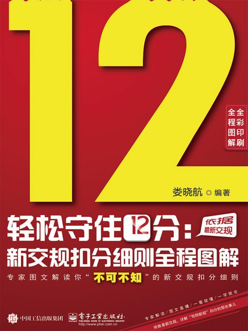 轻松守住12分:新交规扣分细则全程图解