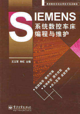 SIEMENS系统数控车床编程与维护(试读本)