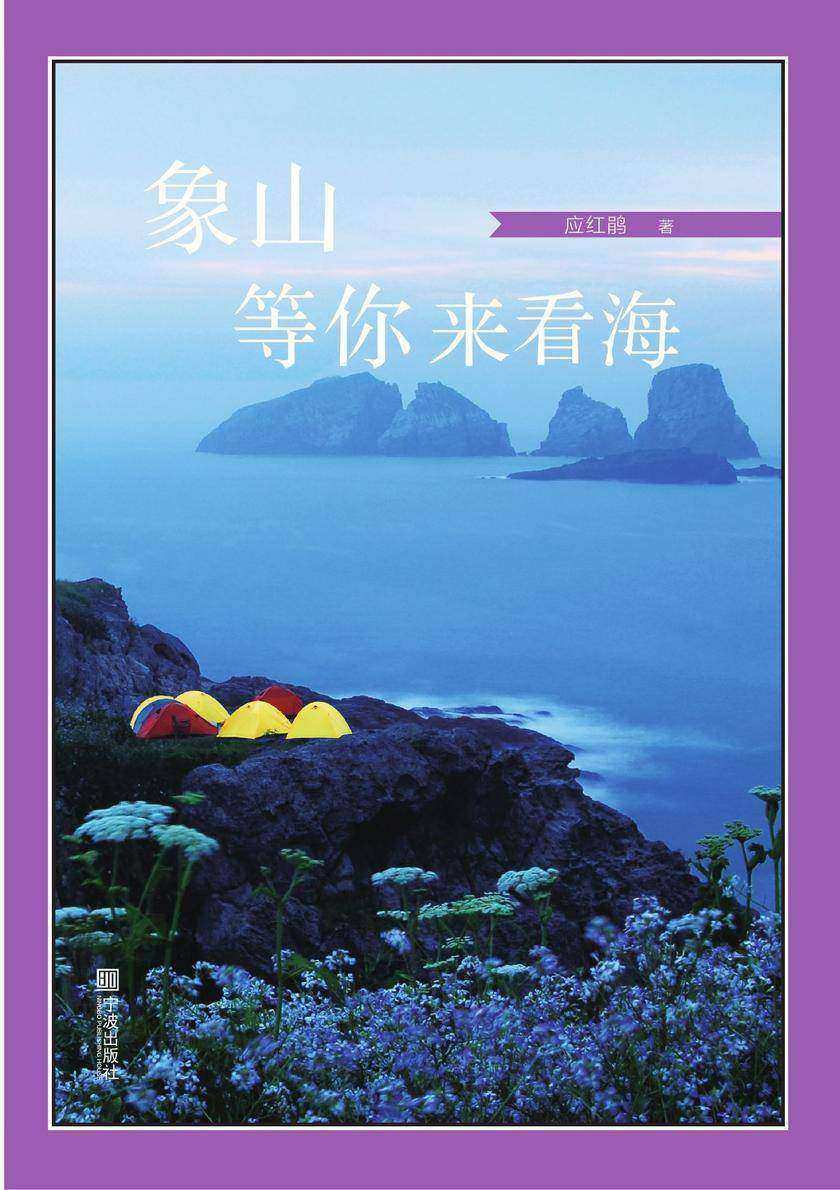 象山等你来看海