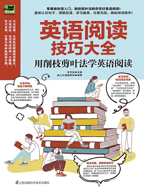 英语阅读技巧大全  用削枝剪叶法学英语阅读