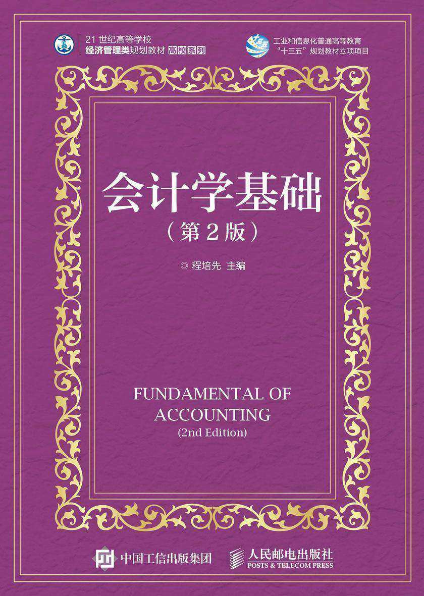 会计学基础(第2版)