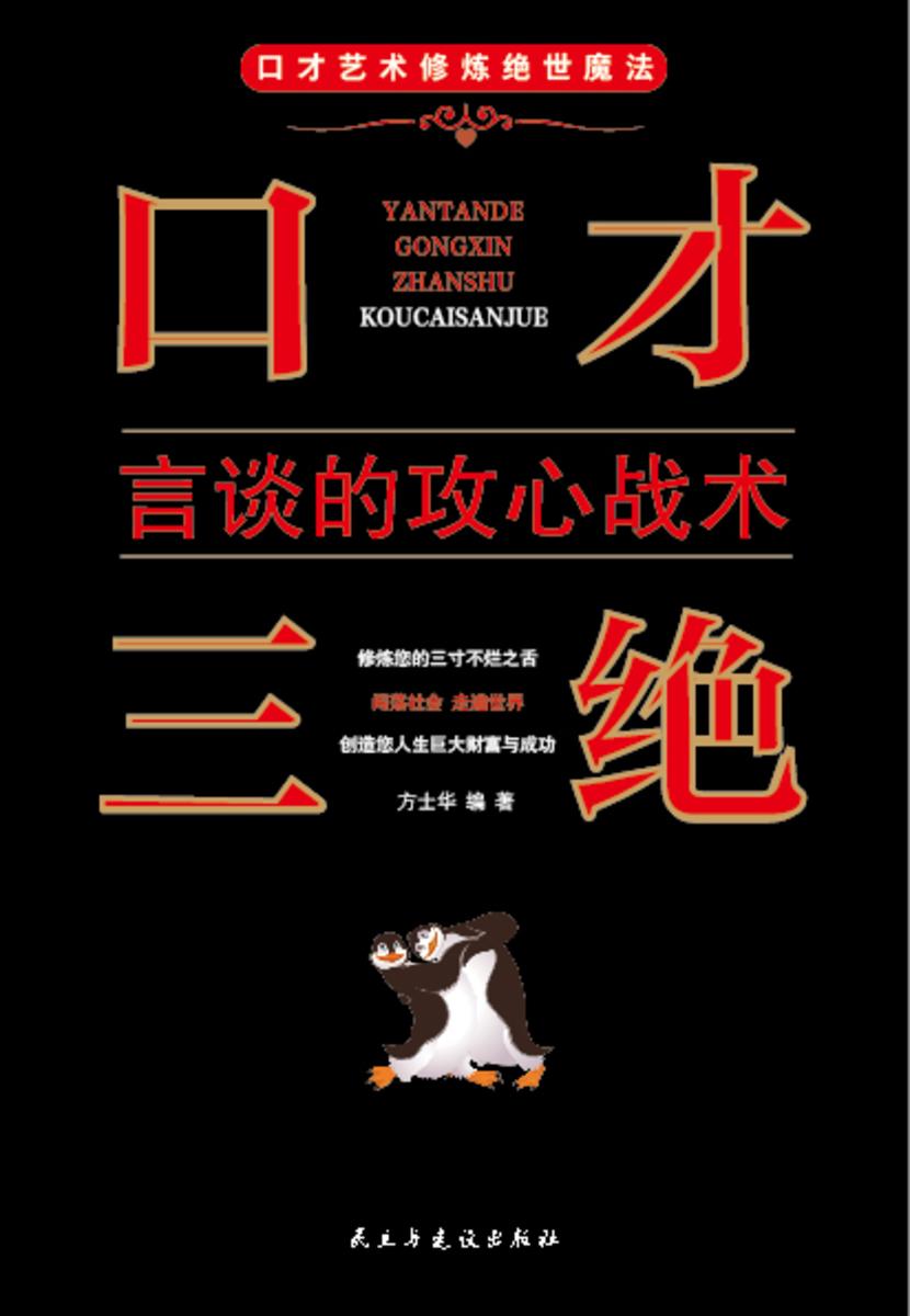口才三绝?言谈的攻心战术