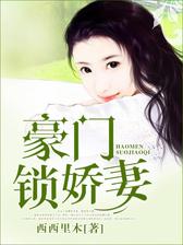 豪门锁娇妻