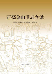 正德金山卫志今译(仅适用PC阅读)