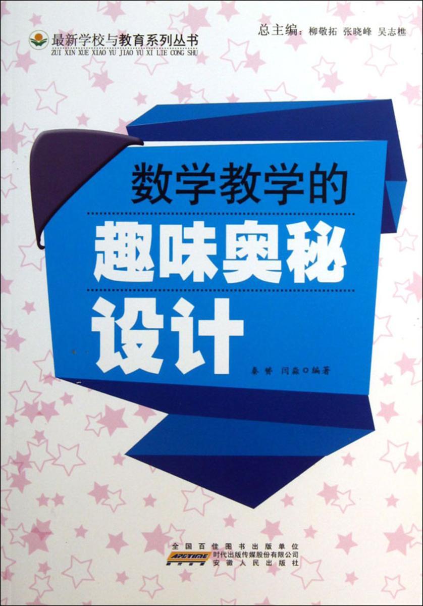 数学教学的趣味奥秘设计
