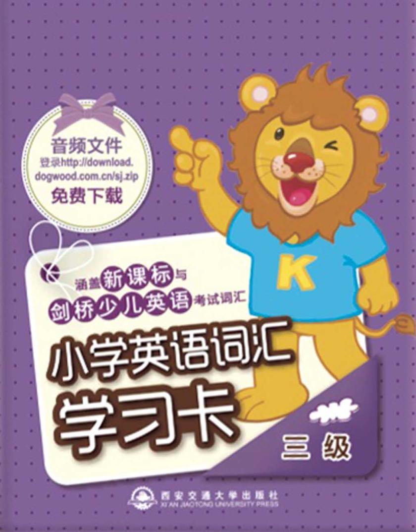 小学英语词汇学习卡·三级