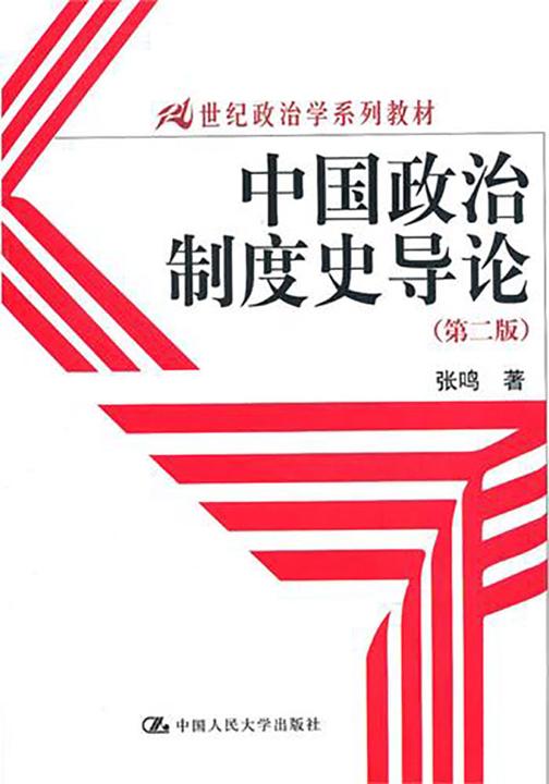 中国政治制度史导论（21世纪政治学系列教材）